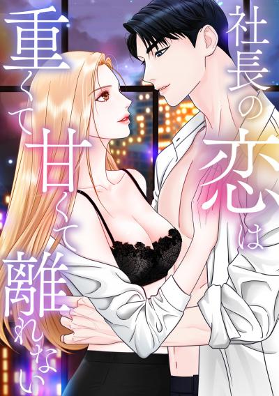 社長の恋は重くて甘くて離れない