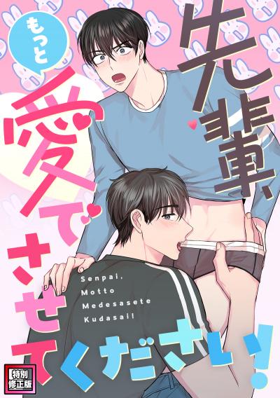 先輩、もっと愛でさせてください!【特別修正版】
