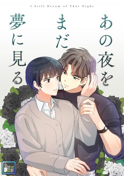 あの夜をまだ夢に見る【全年齢版】