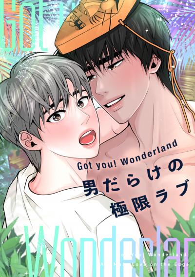 Got you! Wonderland ～男だらけの極限ラブ～