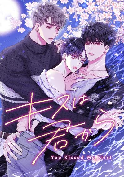 キスは君から