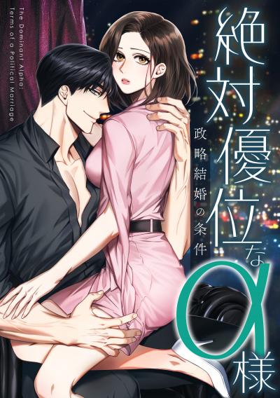 絶対優位なα様~政略結婚の条件