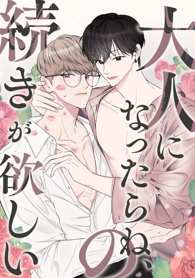 大人になったらね、の続きが欲しい