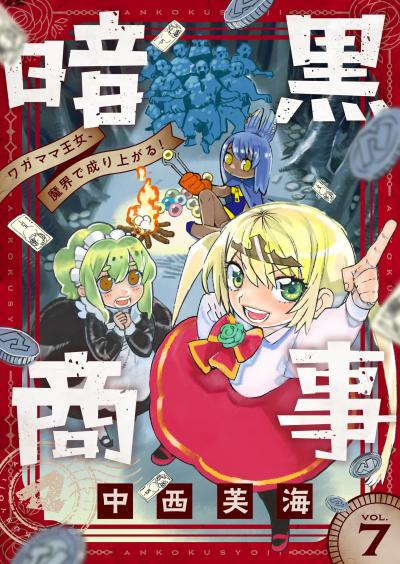 暗黒商事～ワガママ王女、魔界で成り上がる!～