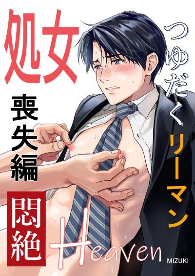 つゆだくリーマン悶絶Heaven
