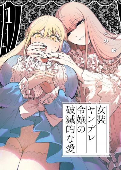 女装ヤンデレ令嬢の破滅的な愛