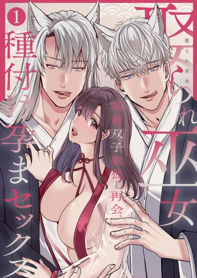 娶られ巫女 ~執着双子銀狐と再会、種付け孕まセックス~