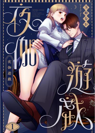 夜伽遊戯