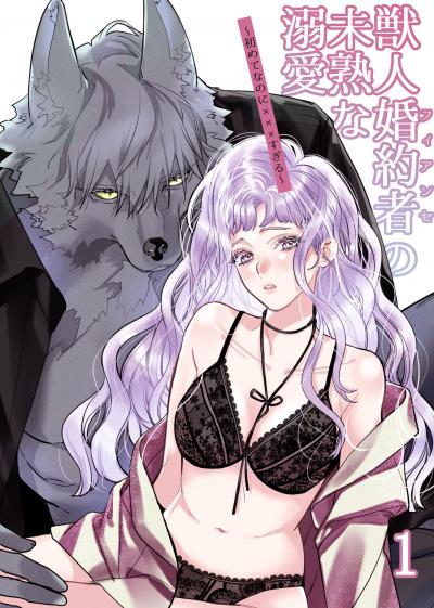 獣人婚約者の未熟な溺愛~初めてなのに×××すぎる~