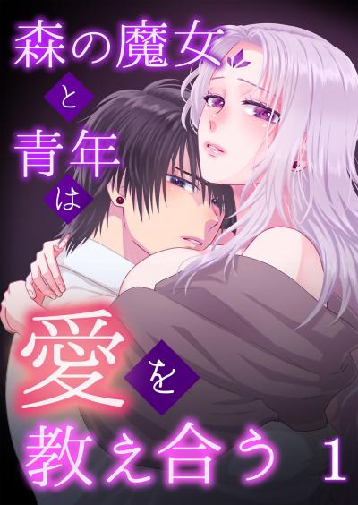 森の魔女と青年は愛を教え合う