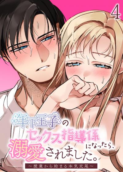 年下王子のセックス指導係になったら、溺愛されました。~授業から始まる本気交尾~【分冊版】