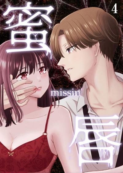 蜜唇 -missin'-【分冊版】