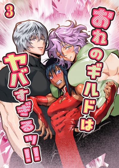 おれのギルドはヤバすぎる!!【分冊版】