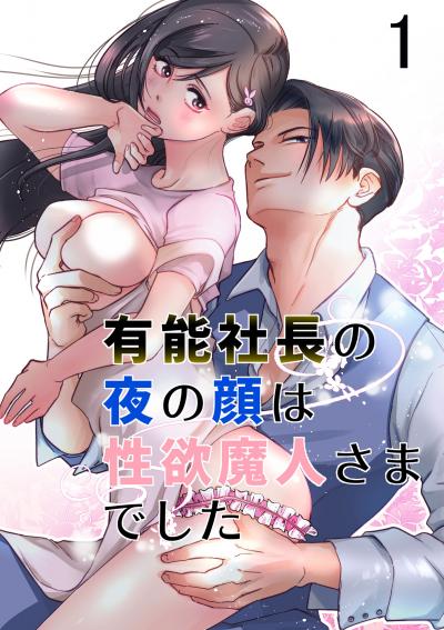 有能社長の夜の顔は性欲魔人さまでした