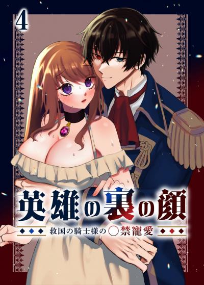 英雄の裏の顔～救国の騎士様の○禁寵愛～【分冊版】