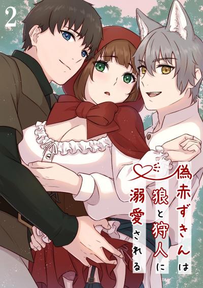 偽赤ずきんは狼と狩人に溺愛される