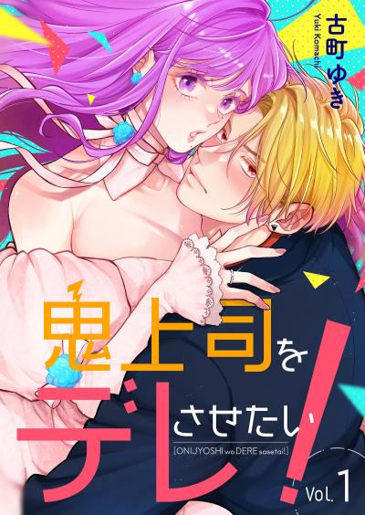 鬼上司をデレさせたい!