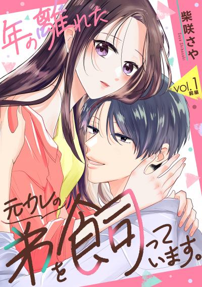 【無料お試し版】年の離れた元カレの弟を飼っています。 2025/12/9~2025/12/22