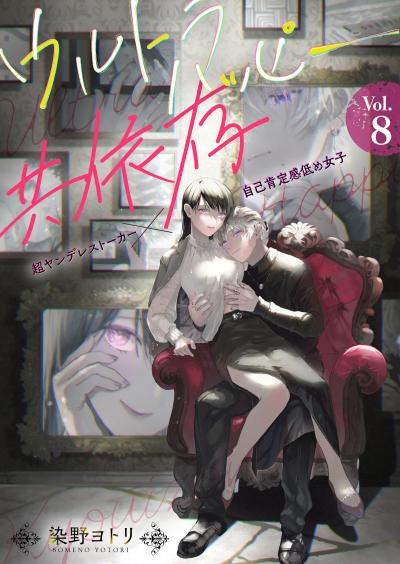 ウルトラハッピー共依存~超ヤンデレストーカー×自己肯定感低め女子~