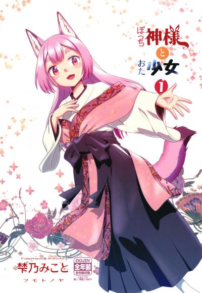 ぼっち神様とおた少女