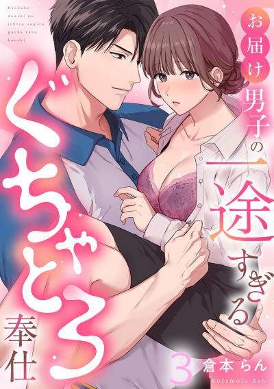 お届け男子の一途すぎるぐちゃとろ奉仕