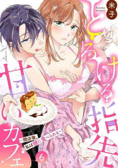 とろける指先甘いカフェ～閉店後、私は彼に食べられる～