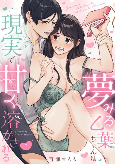 夢みる乙葉ちゃんは現実(リアル)で甘く溶かされる